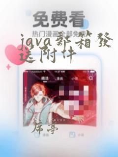 java邮箱发送附件