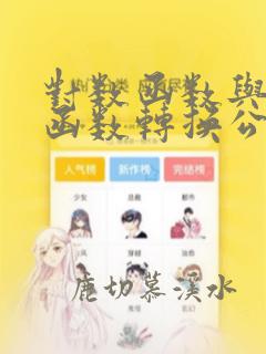 对数函数与指数函数转换公式