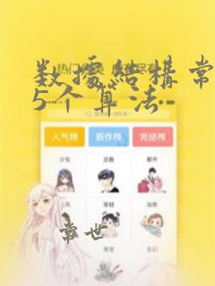 数据结构常考的5个算法