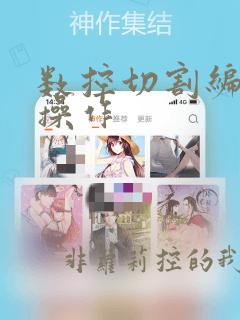 数控切割编程与操作