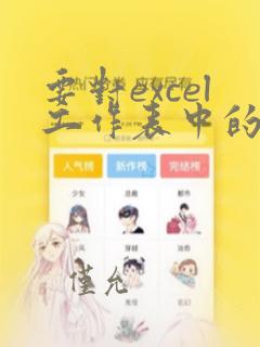 要对excel工作表中的数据清单进行分类汇总