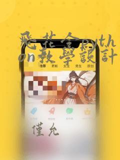 飞花令python教学设计