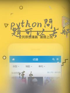 python问题可以去哪里找答案