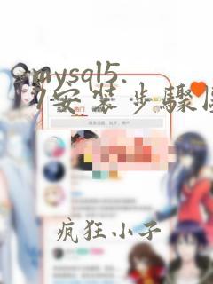 mysql5.7安装步骤图解