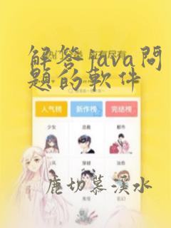 解答java问题的软件