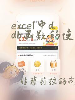 excel中ddb函数的使用方法