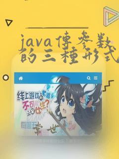 java传参数的三种形式