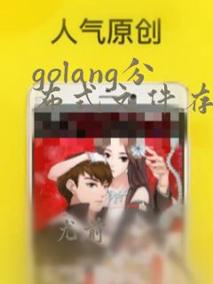 golang分布式文件存储