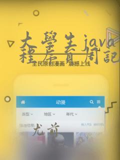 大学生java程序员周记