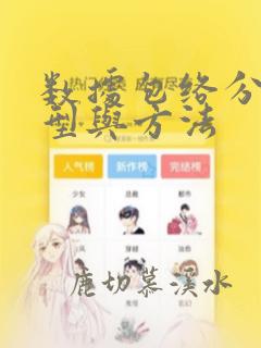 数据包络分析模型与方法