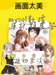 mysql数据库试题及答案
