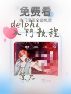delphi 入门教程