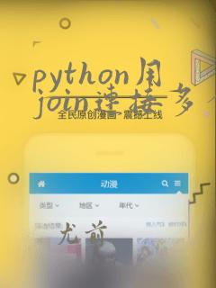 python用join连接多个字符串