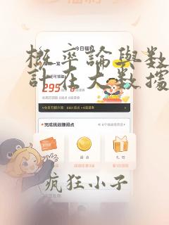 概率论与数理统计在大数据分析中的应用