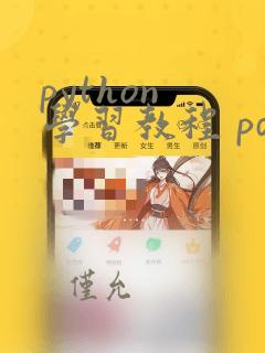 python 学习教程 pdf