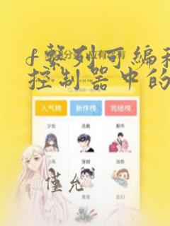 f系列可编程序控制器中的orb指令用于