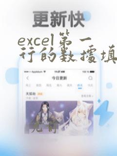 excel第一行的数据填满一列