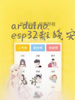 arduinoesp32离线安装包