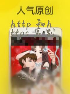 http 和https 区别