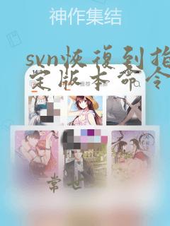 svn恢复到指定版本命令
