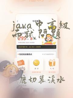 java中高级面试问题
