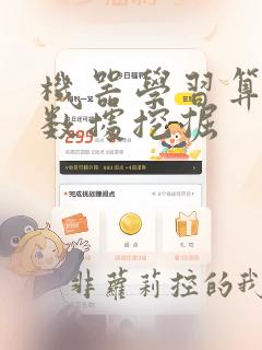 机器学习算法与数据挖掘