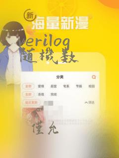 verilog随机数