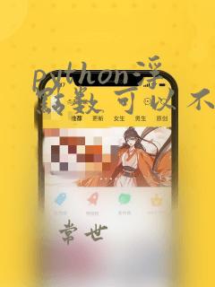 python浮点数可以不带小数吗
