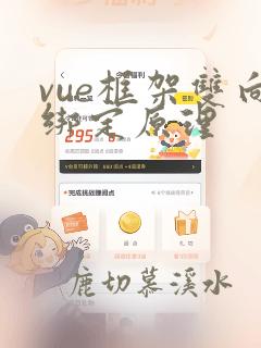 vue框架双向绑定原理