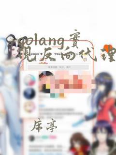 golang实现反向代理