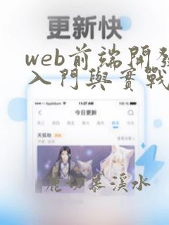 web前端开发入门与实战
