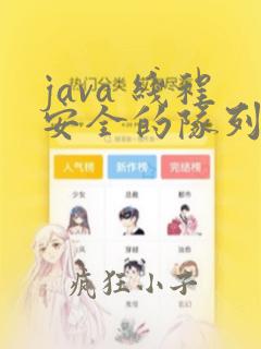 java 线程安全的队列