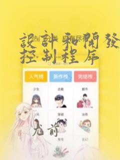 设计和开发管理控制程序