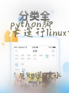 python脚本运行linux命令
