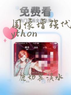 图像增强代码python