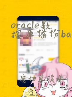 oracle数据库备份bat文件