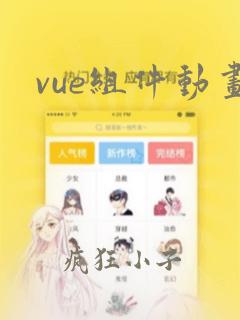 vue组件动画