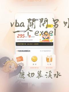 vba关闭另外一个excel