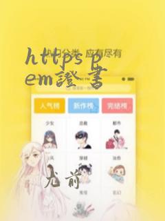 https pem证书