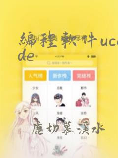 编程软件ucode