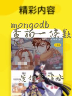 mongodb查询一条数据