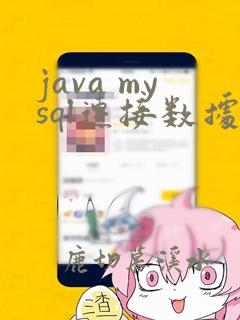 java mysql连接数据库