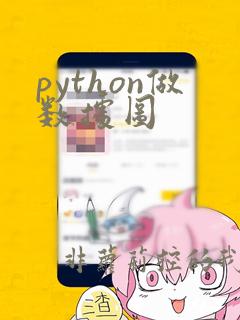 python做数据图