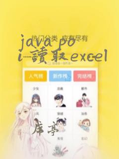 java poi 读取excel