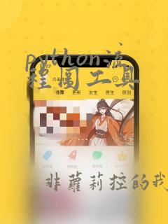 python流程图工具