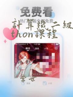 计算机二级python课程