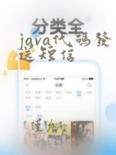java代码发送短信