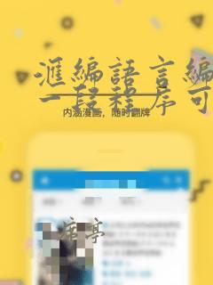 汇编语言编制的一段程序可以