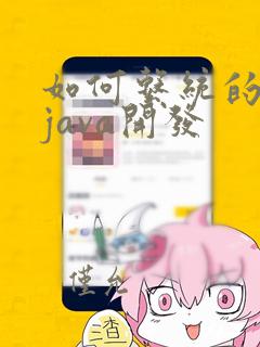 如何系统的学习java开发