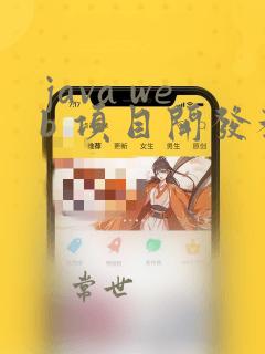 java web 项目开发教程